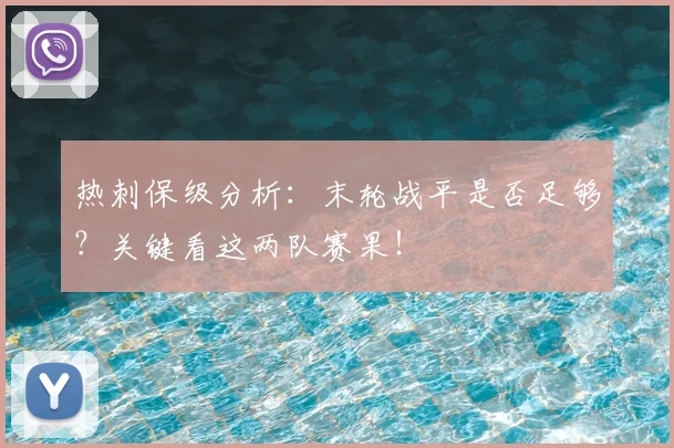 热刺保级分析：末轮战平是否足够？关键看这两队赛果！