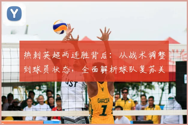 热刺英超两连胜背后：从战术调整到球员状态，全面解析球队复苏关键